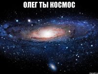 олег ты космос 