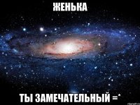 женька ты замечательный =*