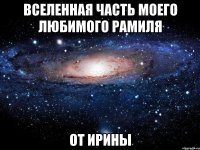 вселенная часть моего любимого рамиля от ирины