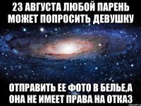 23 августа любой парень может попросить девушку отправить ее фото в белье,а она не имеет права на отказ