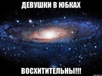 девушки в юбках восхитительны!!!