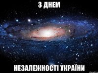 з днем незалежності україни