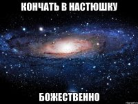 кончать в настюшку божественно