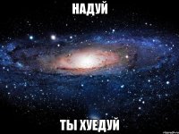 надуй ты хуедуй