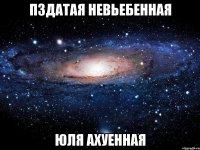 пздатая невьебенная юля ахуенная