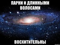 парни и длинными волосами восхитительны