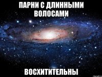 парни с длинными волосами восхитительны