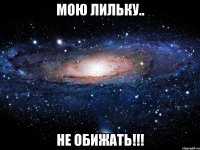 мою лильку.. не обижать!!!