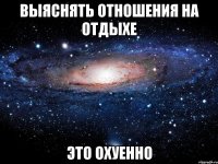 выяснять отношения на отдыхе это охуенно