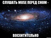 слушать muse перед сном - восхитительно