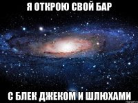 я открою свой бар с блек джеком и шлюхами