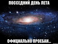 посседний день лета официально проебан...