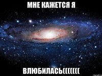 мне кажется я влюбилась(((((((