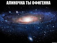 алиночка ты офигенна 