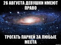 26 августа девушки имеют право трогать парней за любые места