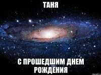 таня с прошедшим днем рождения