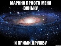 марина прости меня ваньку и прими дружбу