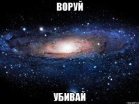 воруй убивай