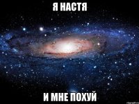 я настя и мне похуй