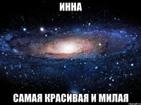 инна самая красивая и милая