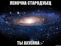 леночка стародубец ты ахуенна :-*