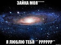 зайка моя***** я люблю тебя ** рррррр**