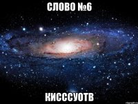 слово №6 кисссуотв