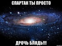 спартак ты просто дрочь блядь!!!