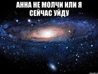 анна не молчи или я сейчас уйду 