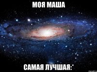 моя маша самая лучшая:*