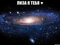 лиза я тебя ♥ 