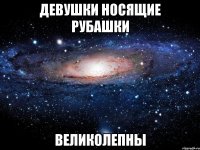 девушки носящие рубашки великолепны