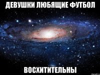 девушки любящие футбол восхитительны