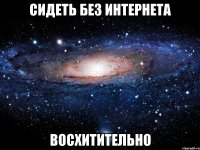 сидеть без интернета восхитительно