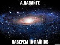 а давайте наберем 10 лайков