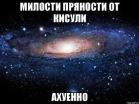 милости пряности от кисули ахуенно