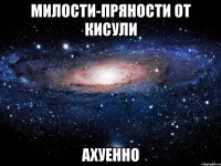 милости-пряности от кисули ахуенно