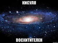 кисуля восхитителен