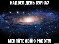 надоел день сурка? меняйте свою работу!