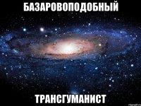 базаровоподобный трансгуманист