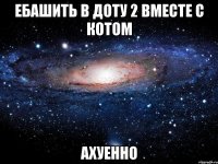 ебашить в доту 2 вместе с котом ахуенно