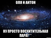 оля и антон ну просто восхитительная пара!***