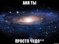 аня ты просто чудо^^