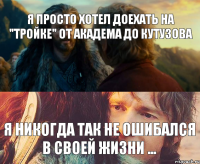 Я просто хотел доехать на "тройке" от Академа до Кутузова я никогда так не ошибался в своей жизни ...