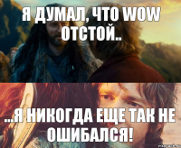 Я думал, что WoW отстой.. ...я никогда еще так не ошибался!