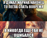 я думал,марина наконец то легла спать вовремя я никогда еще так не ошибался