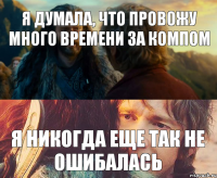 Я думала, что провожу много времени за компом я никогда еще так не ошибалась