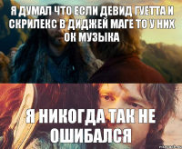 Я думал что если девид гуетта и скрилекс в диджей маге то у них ок музыка я никогда так не ошибался