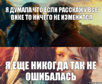 Я думала что если расскажу все Вике то ничего не изменится Я еще никогда так не ошибалась