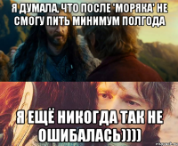 я думала, что после 'моряка' не смогу пить минимум полгода я ещё никогда так не ошибалась))))